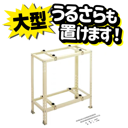 二段置き架台 C-WG-L