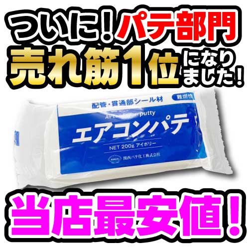 関西エアコンパテ